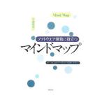 ソフトウエア開発に役立つマインドマップ／平鍋健児