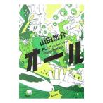 オール／山田悠介