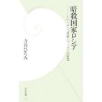 暗殺国家ロシア−リトヴィネンコ毒殺とプーチンの野望−／寺谷ひろみ
