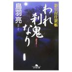 われ刹鬼なり 影目付仕置帳／鳥羽亮