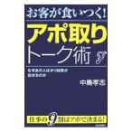お客が食いつく！アポ取りトーク術／中島孝志