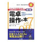 税理士・公認会計士受験生のための電卓操作の本／堀川洋
