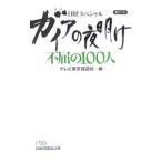 Yahoo! Yahoo!ショッピング(ヤフー ショッピング)ガイアの夜明け不屈の１００人／テレビ東京