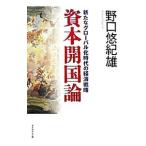 Yahoo! Yahoo!ショッピング(ヤフー ショッピング)資本開国論／野口悠紀雄