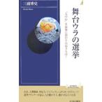 舞台ウラの選挙／三浦博史