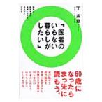 Yahoo! Yahoo!ショッピング(ヤフー ショッピング)医者のいらない暮らしがしたい／丁宗鉄