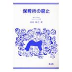 保育所の廃止／田村和之