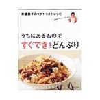 Yahoo! Yahoo!ショッピング(ヤフー ショッピング)うちにあるものですぐでき！どんぶり／奥薗寿子