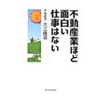 不動産業ほど面白い仕事はない／大江隆