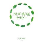 Yahoo! Yahoo!ショッピング(ヤフー ショッピング)ワキガ・多汗症セラピー／広瀬伸次