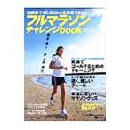 フルマラソン・チャレンジbook