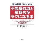 Yahoo! Yahoo!ショッピング(ヤフー ショッピング)精神科医がすすめる不思議なほど気持ちがラクになる本／町沢静夫