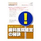 誰も思いつかなかった歯科医院経営の秘訣／青山健一