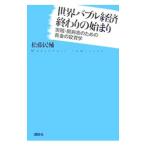 世界バブル経済終わりの始まり／松藤民輔