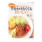 Yahoo! Yahoo!ショッピング(ヤフー ショッピング)手をかけなくてもおいしい／飛田和緒
