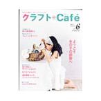 Yahoo! Yahoo!ショッピング(ヤフー ショッピング)クラフト＊Ｃａｆｅ Ｖｏｌ．６（２００７ｓｕｍｍｅｒ）−かわいい暮らし、おいしいハンドメイド。−／日本ヴォーグ社