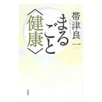Yahoo! Yahoo!ショッピング(ヤフー ショッピング)まるごと〈健康〉／帯津良一