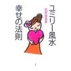 Yahoo! Yahoo!ショッピング(ヤフー ショッピング)ユミリー風水幸せの法則／直井由美里