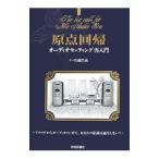 原点回帰−オーディオセッティング再入門−／佐藤浩義