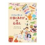 Yahoo! Yahoo!ショッピング(ヤフー ショッピング)子どもと楽しむ行事とあそびのえほん／すとうあさえ