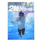 Yahoo! Yahoo!ショッピング(ヤフー ショッピング)２軸クロール完全マスターＢＯＯＫ／藤森善弘