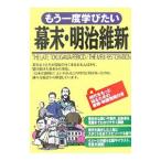 Yahoo! Yahoo!ショッピング(ヤフー ショッピング)もう一度学びたい幕末・明治維新／永浜真理子