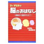 Yahoo! Yahoo!ショッピング(ヤフー ショッピング)Ｄｒ．すなみの脳のおはなし／角南典生