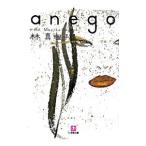 ａｎｅｇｏ／林真理子