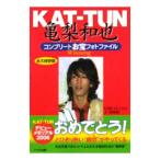 ＫＡＴ−ＴＵＮ亀梨和也コンプリートお宝フォトファイル−Ｗｉｎｎｉｎｇ−／石坂ヒロユキ／Ｊｒ．倶楽部【編著】