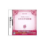 DS／一度は読んでおきたい日本文学100選