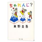 ちゃれんじ？／東野圭吾