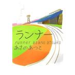 ランナー （ランナーシリーズ１）／あさのあつこ