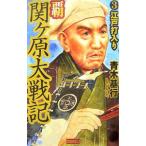 Yahoo! Yahoo!ショッピング(ヤフー ショッピング)覇関ヶ原大戦記（3）−江戸打入り−／青木基行