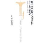 日本人なら知っておきたい暮らしの歳時記／新谷尚紀