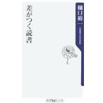差がつく読書／樋口裕一