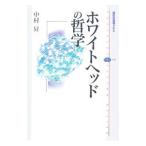 ホワイトヘッドの哲学／中村昇