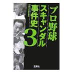 Yahoo! Yahoo!ショッピング(ヤフー ショッピング)プロ野球スキャンダル事件史 ３／宝島社