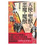 Yahoo! Yahoo!ショッピング(ヤフー ショッピング)知っておきたい天使・聖獣と悪魔・魔獣／荒木正純