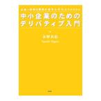 中小企業のためのデリ