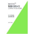 目からウロコ聖書の読み方／来住英俊