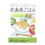 ３行レシピでつくる定食屋ごはん／杵島直美