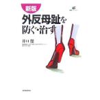 Yahoo! Yahoo!ショッピング(ヤフー ショッピング)外反母趾を防ぐ・治す 【新版】／井口傑