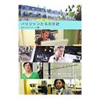 Yahoo! Yahoo!ショッピング(ヤフー ショッピング)パリジャンたちの日記／エディシォン・ドゥ・パリ株式会社