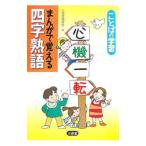 Yahoo! Yahoo!ショッピング(ヤフー ショッピング)まんがで覚える四字熟語／三省堂編修所