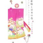 着物と日本の色 子ども着物篇/弓岡勝美