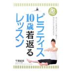 Yahoo! Yahoo!ショッピング(ヤフー ショッピング)ピラティス１０歳若返るレッスン／千葉絵美