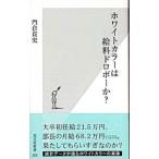 ホワイトカラーは給料ドロボーか？／門倉貴史