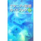 Yahoo! Yahoo!ショッピング(ヤフー ショッピング)マタニティ診断ガイドブック／日本助産診断・実践研究会