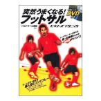 Yahoo! Yahoo!ショッピング(ヤフー ショッピング)突然うまくなる！フットサルビギナーズテクニック／バルドラール浦安【監修】