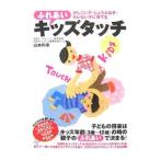 ふれあいキッズタッチ／山本利幸